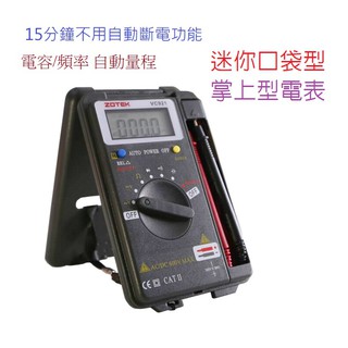 ZOTEK 口袋型三用電表 迷你型便攜型數位萬用表VC921 電容/頻率 自動量程(內附電池)