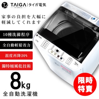 【日本TAIGA】8kg全自動單槽洗衣機 450G2 (限時) 通過BSMI商標局認證 字號T34785 洗衣機