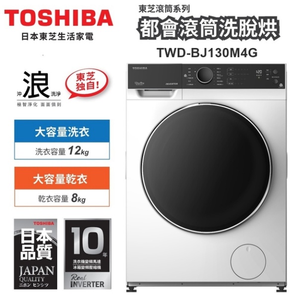 只到4/1 全台免運送安裝 TOSHIBA 東芝12公斤TWD-BJ130M4G滾筒式洗脫烘變頻洗衣機