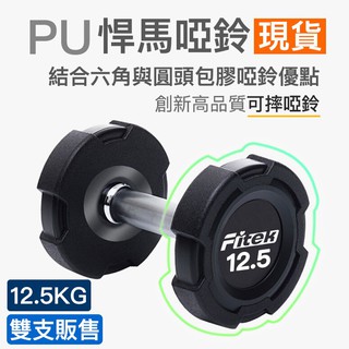 【Fitek健身網】12.5公斤PU啞鈴一對／悍馬啞鈴 可摔啞鈴／宅配免運／12.5KG包膠啞鈴／12.5公斤方型啞鈴