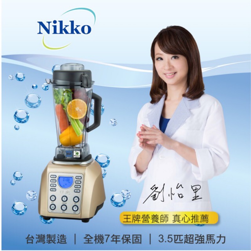 《全新+免運》【NIKKO日光】數位全營養調理機BL-168金色