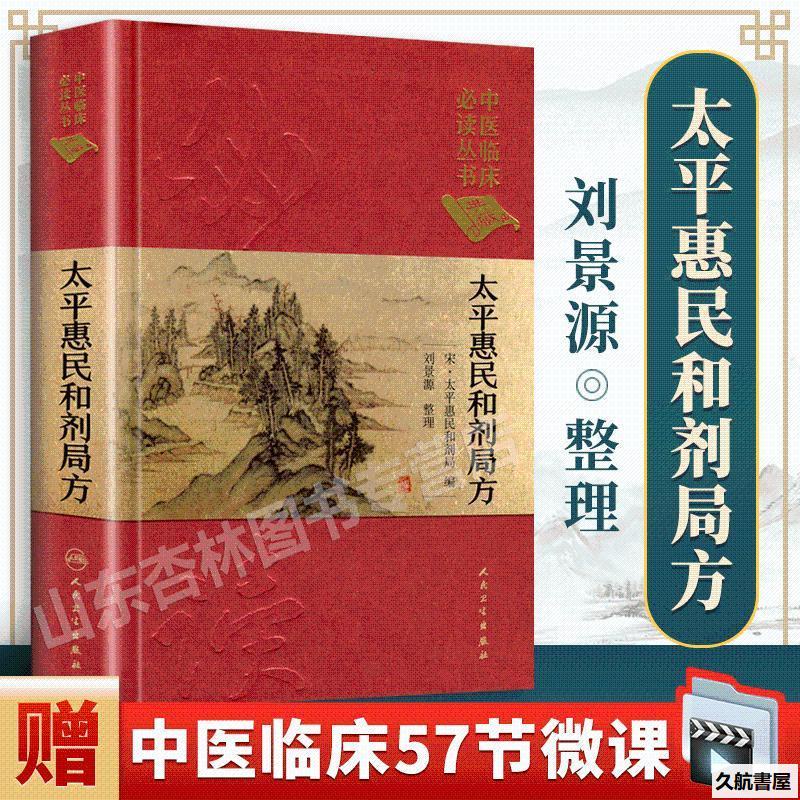 【久航正版】太平惠民和劑局方 中醫臨床必讀叢書 典藏版 人民衛生出版社-全新簡體書籍