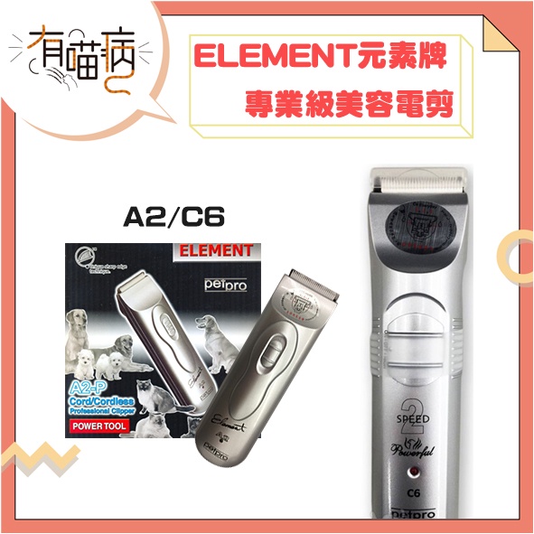 ELEMENT 元素牌 A2 C6 寵物美容專業電剪 不鏽鋼電剪 剃毛 美容工具 元素電剪