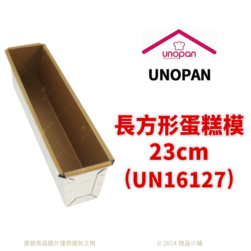 【橙品手作】UNOPAN 不沾磅蛋糕模(長方形蛋糕模)23cm (UN16127) (無上蓋)【烘焙材料】
