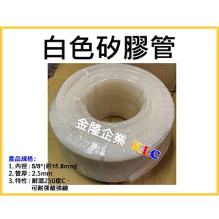 【天隆五金】附發票 (1M售價) 5/8 5分矽膠管 管厚度2.5mm 矽膠水管 耐高溫 耐酸鹼 耐溫250度C