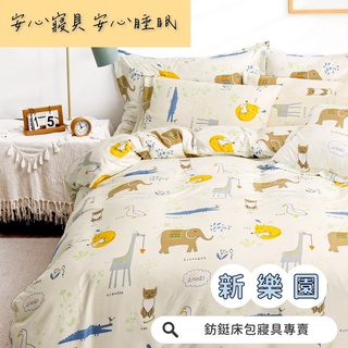 工廠價 台灣製造 新樂園 多款樣式 單人 雙人 加大 特大 床包組 床單 兩用被 薄被套 床包