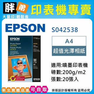 【胖弟耗材+含稅】EPSON S042538 / A4 超值光澤相紙