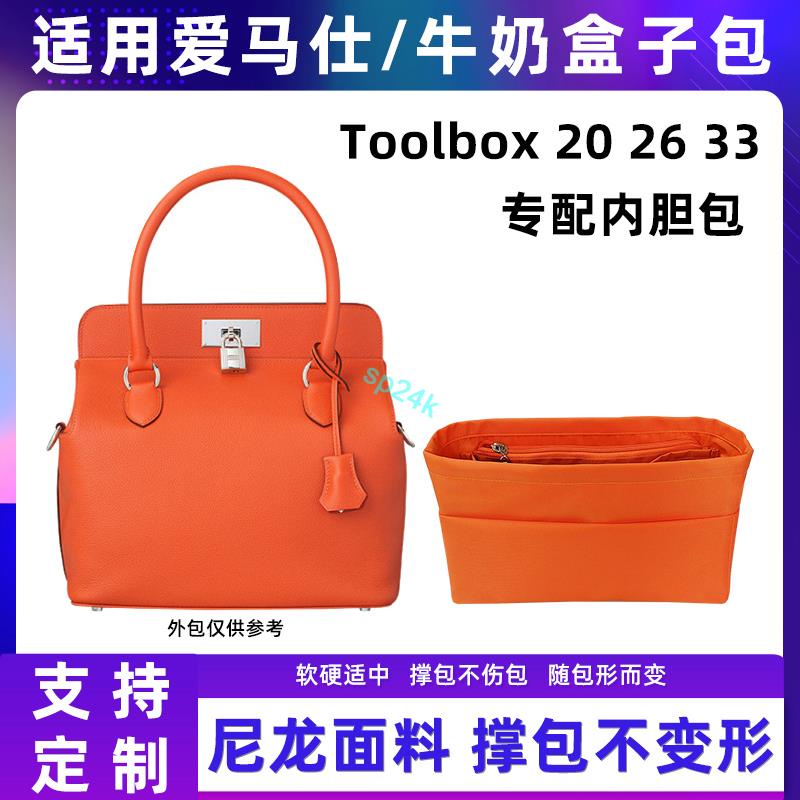 包中包 內襯 適用愛馬仕Toolbox內膽包尼龍20 26 33牛奶盒子收納包內袋內襯撐/sp24k