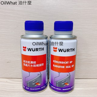 油什麼 WURTH 福士 高效能濃縮微晶片補漏劑 水箱止漏劑 微晶片水箱補漏劑 5861 500 150 平輸 公司