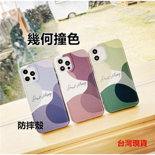 臺灣現貨 幾何撞色 IPHONE 13 12 11 PRO MAX MINI 保護殼 防摔殼 手機殼