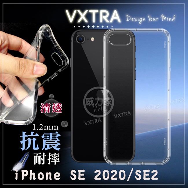威力家 VXTRA iPhone SE 2020/SE2 防摔氣墊保護殼 空壓殼 手機殼