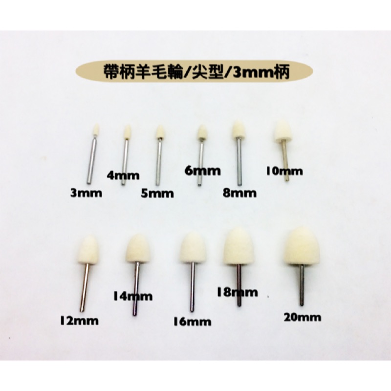 研磨工坊～帶柄羊毛輪/桃型3mm柄徑/3mm～20mm