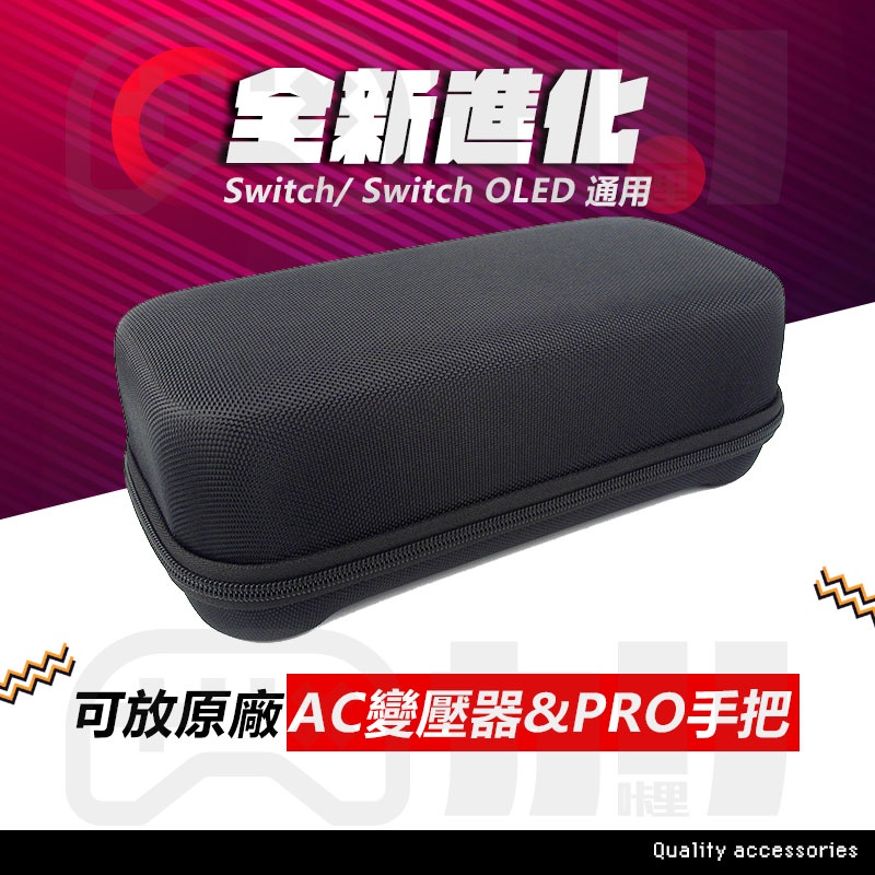 Switch OLED 加高包 新舊版通用 可收納 PRO手把 變壓器 硬殼包 中型包 主機包 硬包 收納 收納包