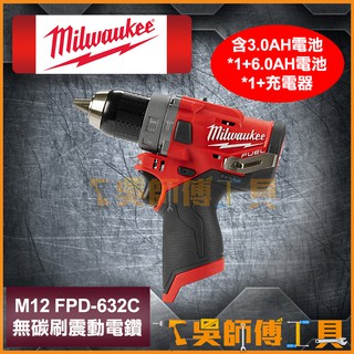 【吳師傅工具】美沃奇 Milwaukee M12FPD-632C 鋰電無碳刷震動電鑽震動電鑽 (3.0ah+6.0AH)