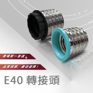 【全新品】轉換燈頭 E40轉E27 轉接頭 E40轉E27 燈座 歐森照明