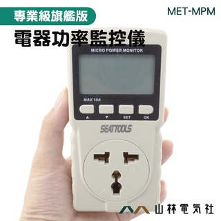 『山林電氣社』 用電總時數 用電度數紀錄器 碳排放量 MET-MPM 電表累計 電器耗電量 用電量控管儀 電器功率監控儀
