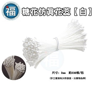 【 糖花 模擬花蕊 白色】約230±20根/捆 翻糖花蕊 甘佩斯 翻糖 蛋糕 花芯 花蕊 花心 花朵 DIY 材料包 白