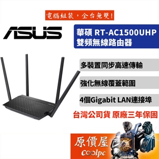ASUS華碩 RT-AC1500UHP AC1500 四天線/分享器/路由器/網路設備/原價屋