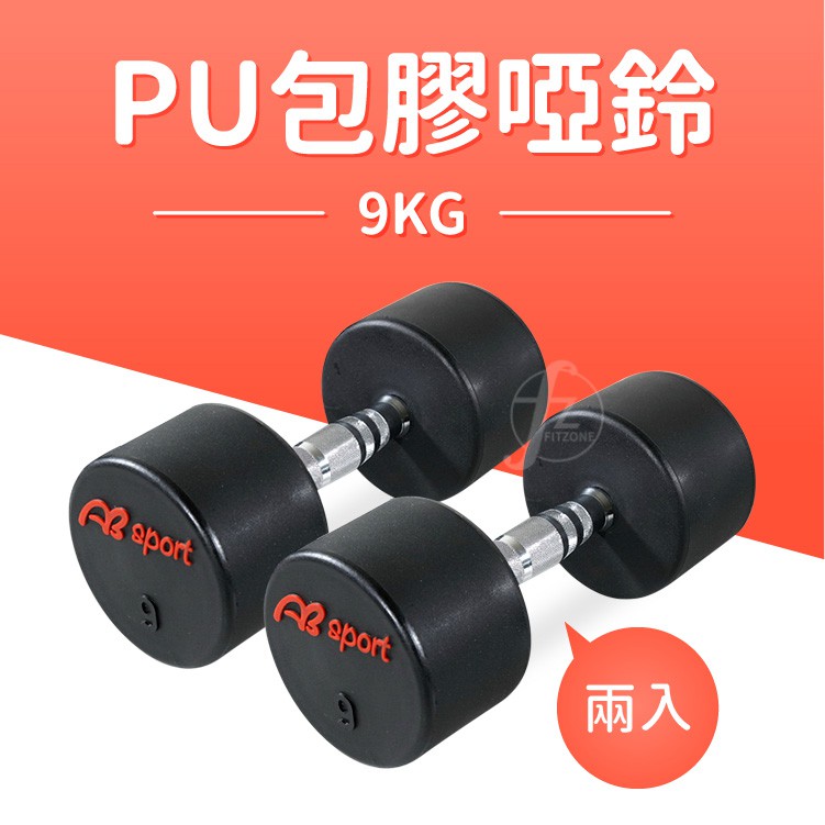 9KG 專業PU高質感啞鈴（二入）/女用啞鈴/重量啞鈴/重量訓練