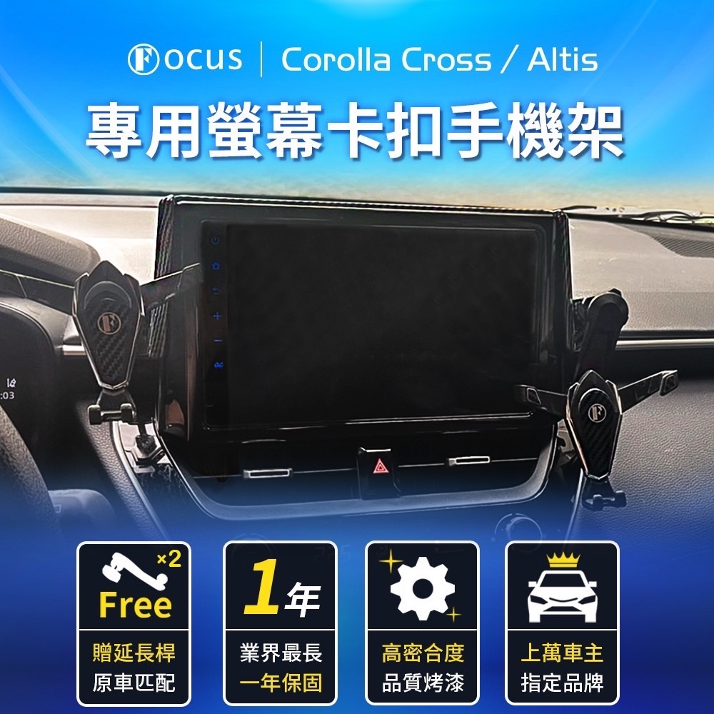 【原廠車機用 第一代】 Corolla Cross 手機架 Altis 手機架 12代 專用 CC 螢幕式 配件 卡扣