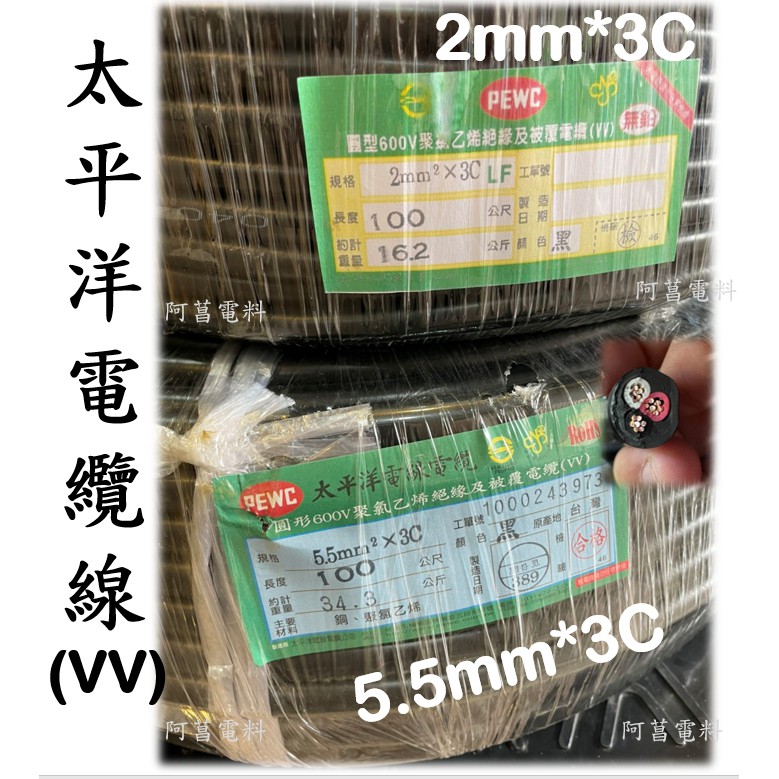 【可裁切】太平洋 電纜線 (VV)  2mm*3C  3.5mm*3C  5.5mm*3C 600V【以１Ｍ長度為單位】