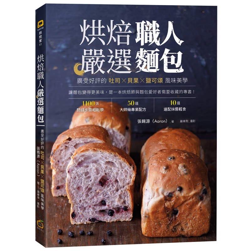 烘焙職人嚴選麵包 ：廣受好評的吐司╳貝果╳鹽可頌風味美學[79折]11100942721 TAAZE讀冊生活網路書店