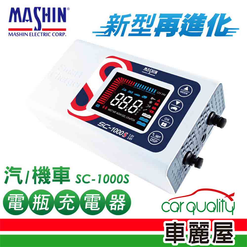 【麻新電子】SC-1000S 12V/24V 10A 微電腦控制全自動充電器【車麗屋】