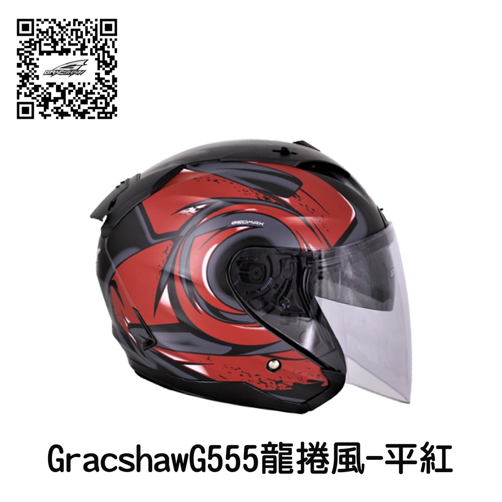 GRACSHAW G555 龍捲風 平黑紅 彩繪 3/4 半罩安全帽 內建墨片 階梯式鐵插扣 流線型外觀 【 歐樂免運】