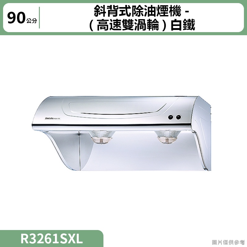 聊聊再折 櫻花(R3261SXL) 斜背式除油煙機-(高速雙渦輪)90公分 白鐵