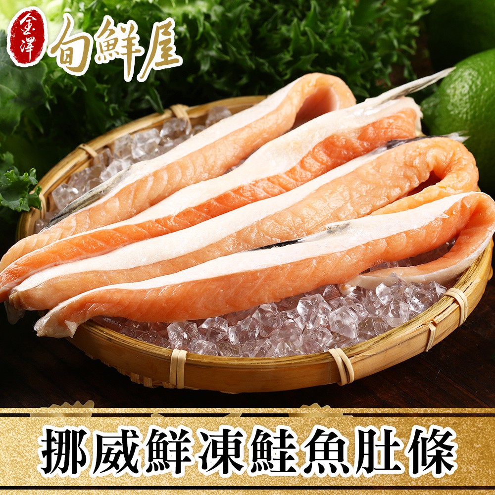 金澤旬鮮屋 挪威鮮凍鮭魚肚條(200g/包) 現貨 廠商直送