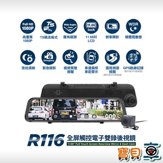 【免運送128g加送安裝】快譯通 Abee R116 前後雙錄 區間測速照相提醒 11.66吋 電子後視鏡 行車紀錄器