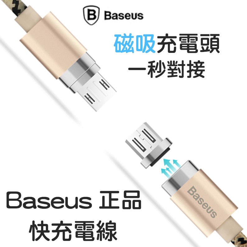 Baseus正品2.4A快充電線磁充線磁吸線傳輸線 iPhone 6s Note5 S6 S7 磁力線M9 Z5P