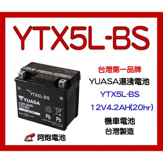 阿炮電池,YUASA湯淺 YTX5L-BS 5號電池 90CC/100CC 免保養 同 GS GTX5L-BS