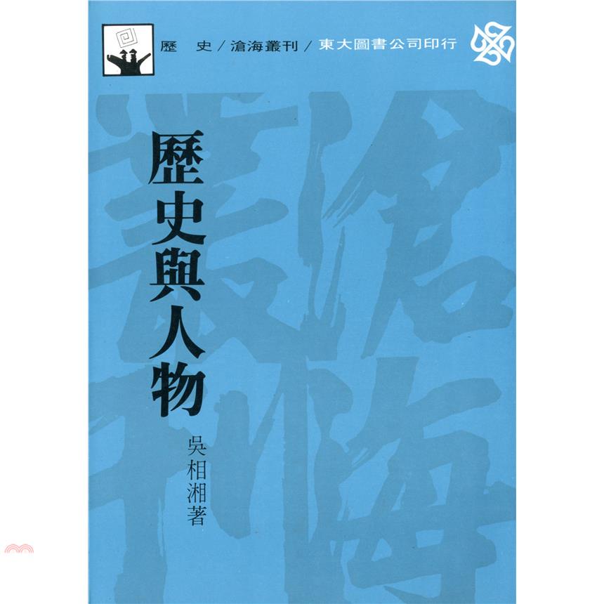 歷史與人物（平裝）