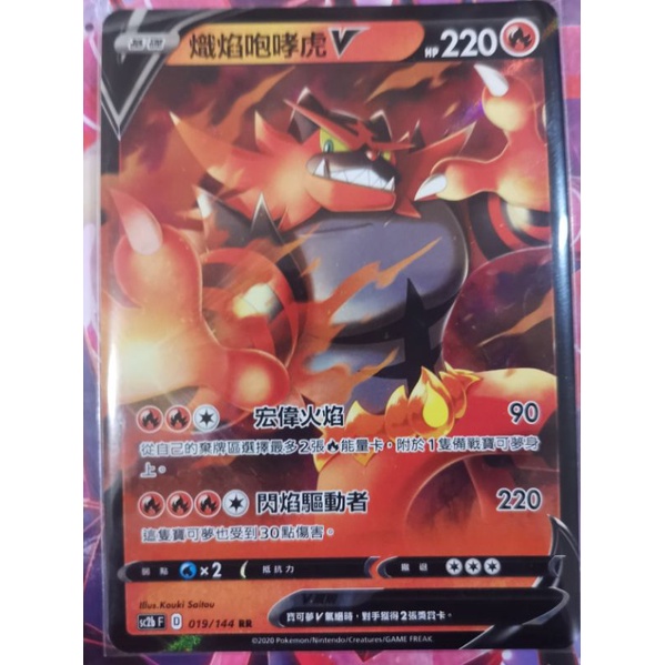 PTCG寶可夢Pokemon 熾焰咆哮虎V