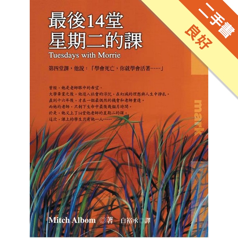 最後14堂星期二的課（作者首次來台典藏紀念精裝版）