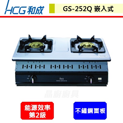 晶廚~和成牌--GS252Q--嵌入式二口雙環瓦斯爐--(部分地區含基本安裝)