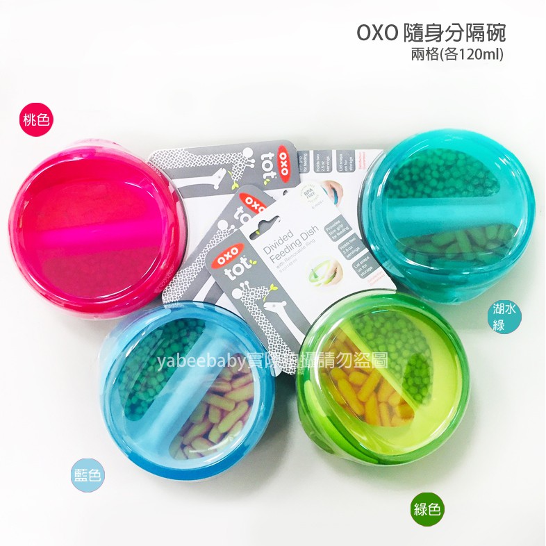 OXO Tot 幼兒防滑分隔碗 (附蓋) 240ml 防漏 美國代購正品 【蓁寶貝】