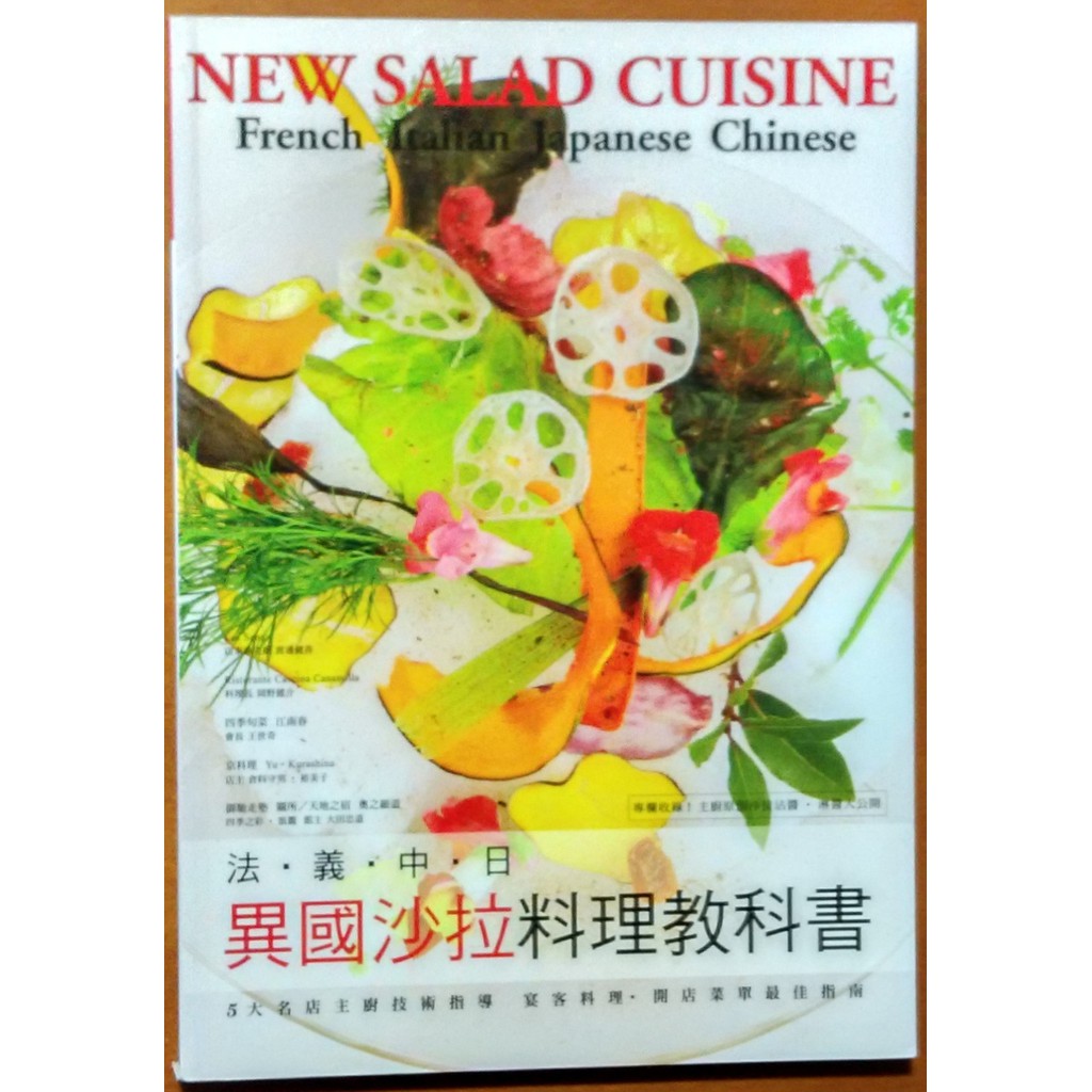 【探索書店376】食譜 法‧義‧中‧日 異國沙拉料理教科書 永瀨正人 瑞昇文化 210201