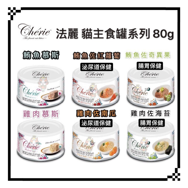 Petroyal Cherie 法麗全營養無穀主食罐80g 貓罐頭貓主食罐慕斯泌尿道保健腸胃保健整箱 蝦皮購物