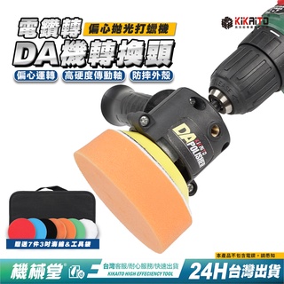 【機械堂】打蠟機 偏心拋光機轉接套組 da機 電鑽變偏心打蠟機 送專家袋＋7片棉 輕易去太陽紋 大燈霧黃 還你新車感動!
