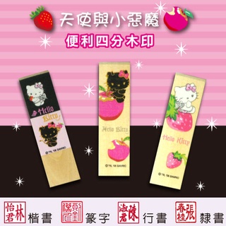 【Hello kitty 天使&小惡魔系列 四分便利木印】收掛號印章 領包裹印章 一般木頭章 (含刻) 三麗鷗