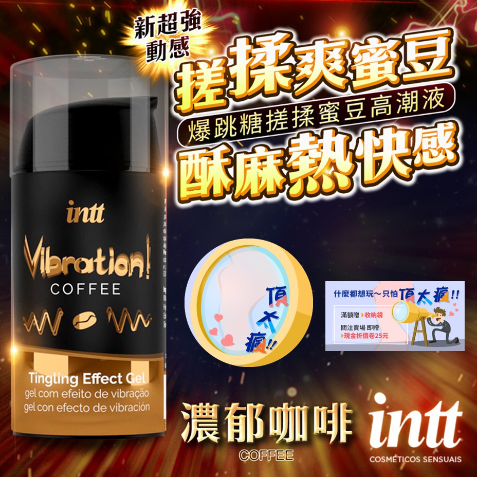 巴西Intt Vibration 跳跳糖感 爆跳式高潮液 15ml (咖啡 可口交) 潤滑液 情趣提升液