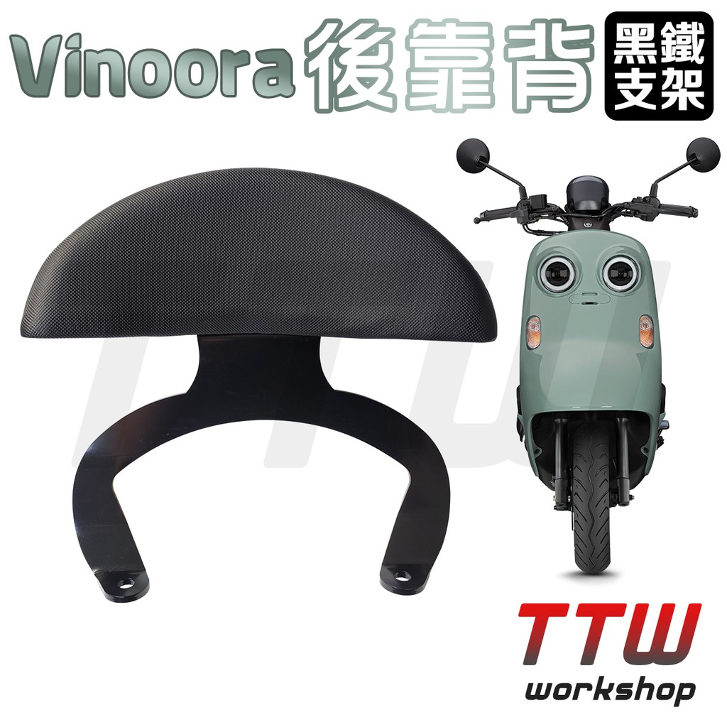 【TTW】Vinoora 後靠背 小小兵 半月型 機車後靠背 機車靠背 小饅頭 小靠背 後靠背 後靠墊 後腰靠