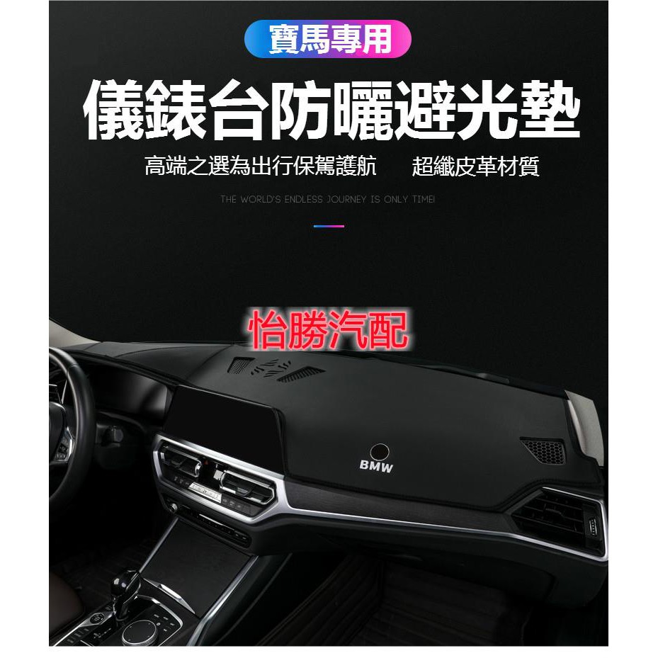 ⭐桃園出貨⭐怡勝BMW 寶馬 皮革避光墊 F10 F30 E46 E60 E90 X1 X3 X5 儀表中控臺 防曬墊