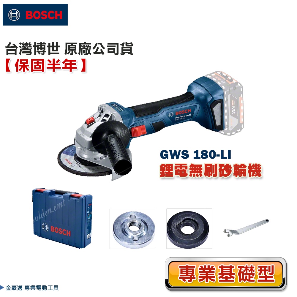 博世 電動工具 GWS 180-LI 砂輪機 GWS 180LI  切斷機 附發票 全台博世保固維修