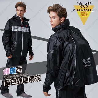 團購熱銷便宜首選/揹包二件式雨衣領航者/兩件式雨衣 /防水/風衣/機車/自行車/戶外/外送員/男/女/中性/uberea