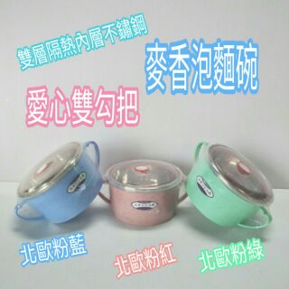 泡麵碗 不鏽鋼泡麵碗 不鏽鋼隔熱碗 不鏽鋼碗 雙耳湯碗 雙層碗 北歐系列 麥香泡麵碗 隔熱碗