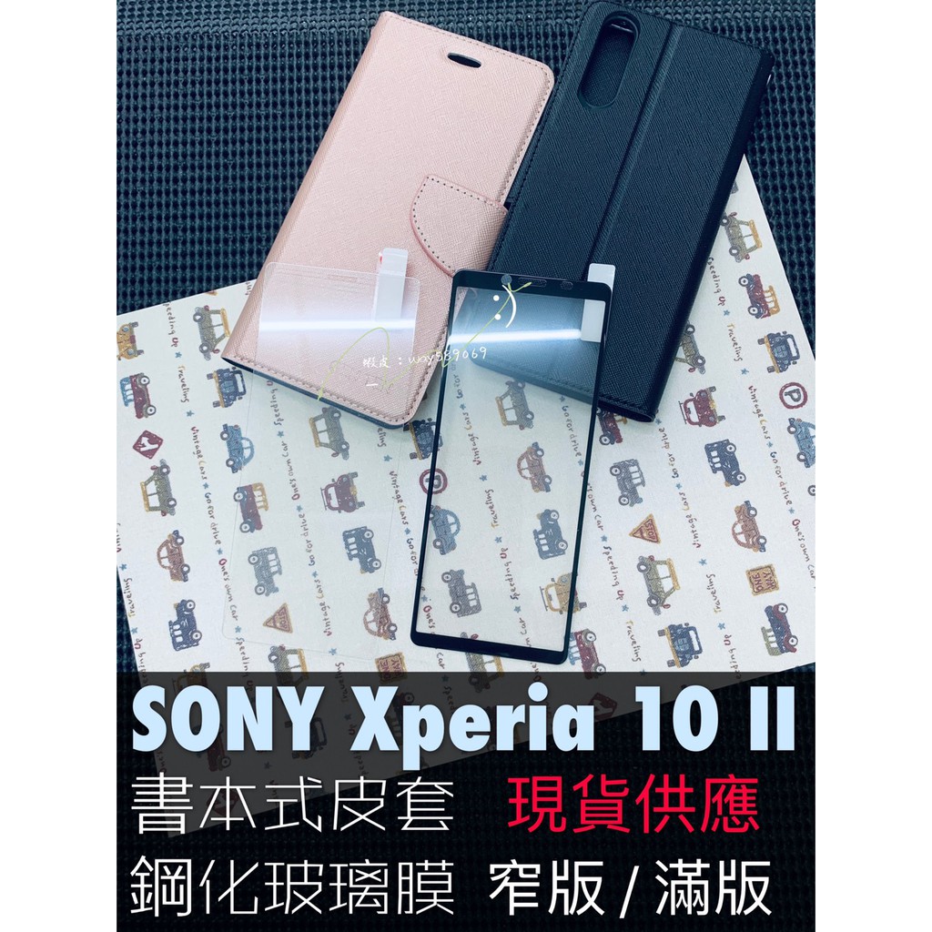 現貨全六色 ( Xperia 10 II ) SONY 手機皮套 支架 卡片層 窄版 滿版 鋼化玻璃膜