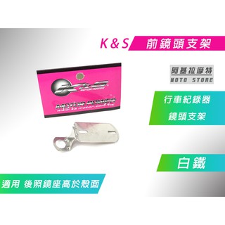 K&S 白鐵 前鏡頭 行車紀錄器支架 鏡頭支架 後照鏡款 適用 後照鏡座高於殼面